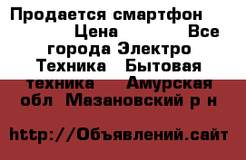 Продается смартфон Telefunken › Цена ­ 2 500 - Все города Электро-Техника » Бытовая техника   . Амурская обл.,Мазановский р-н